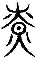 燎,汗 簡 ,書法字典